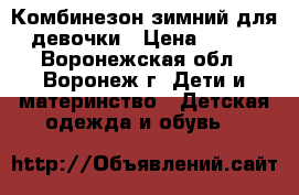 Комбинезон зимний для девочки › Цена ­ 900 - Воронежская обл., Воронеж г. Дети и материнство » Детская одежда и обувь   